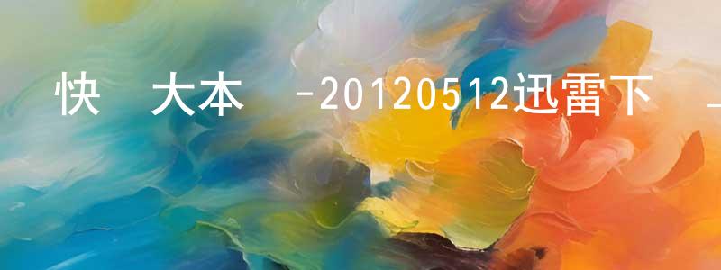 畢婷婷的網絡影視資源,快樂大本營-20120512迅雷下載_深夜電影